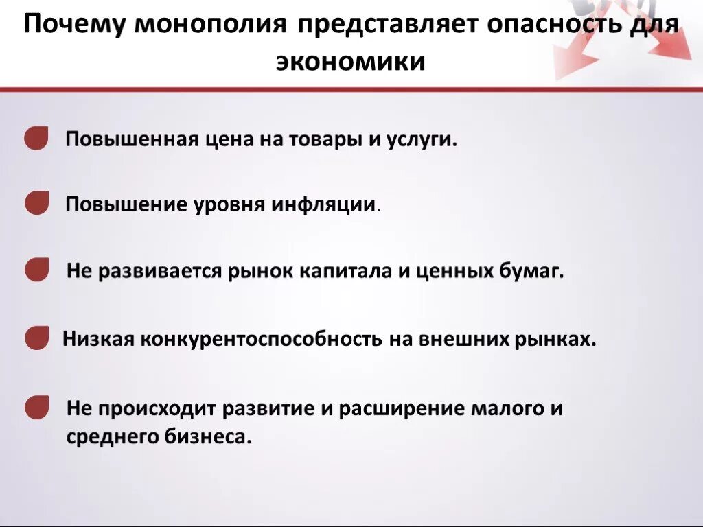 Зачем нужно повышение. Монополия угроза. Опасность инфляции для экономики. Опасность монополии. Опасность монополии для экономики.