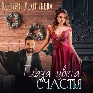 Книга глаза цвета