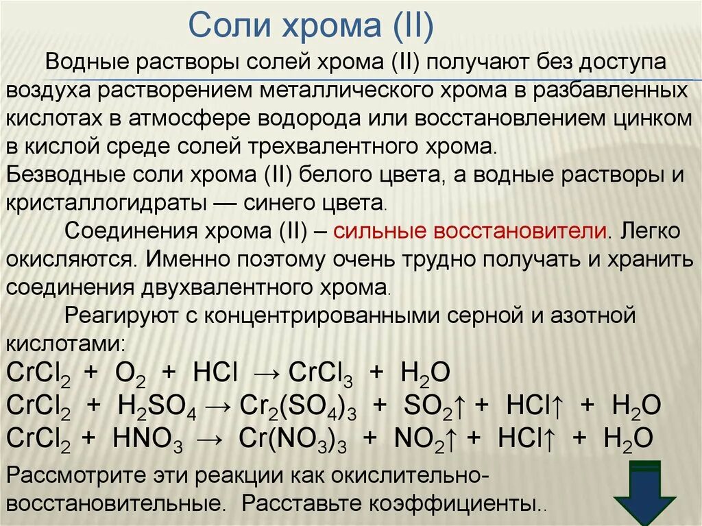 Растворение хрома в кислотах. Соединения хрома 2 цвет. Цвет растворов солей хрома 3. Гидроксид хрома 3 в кислой среде реакция. Соли хрома (II).