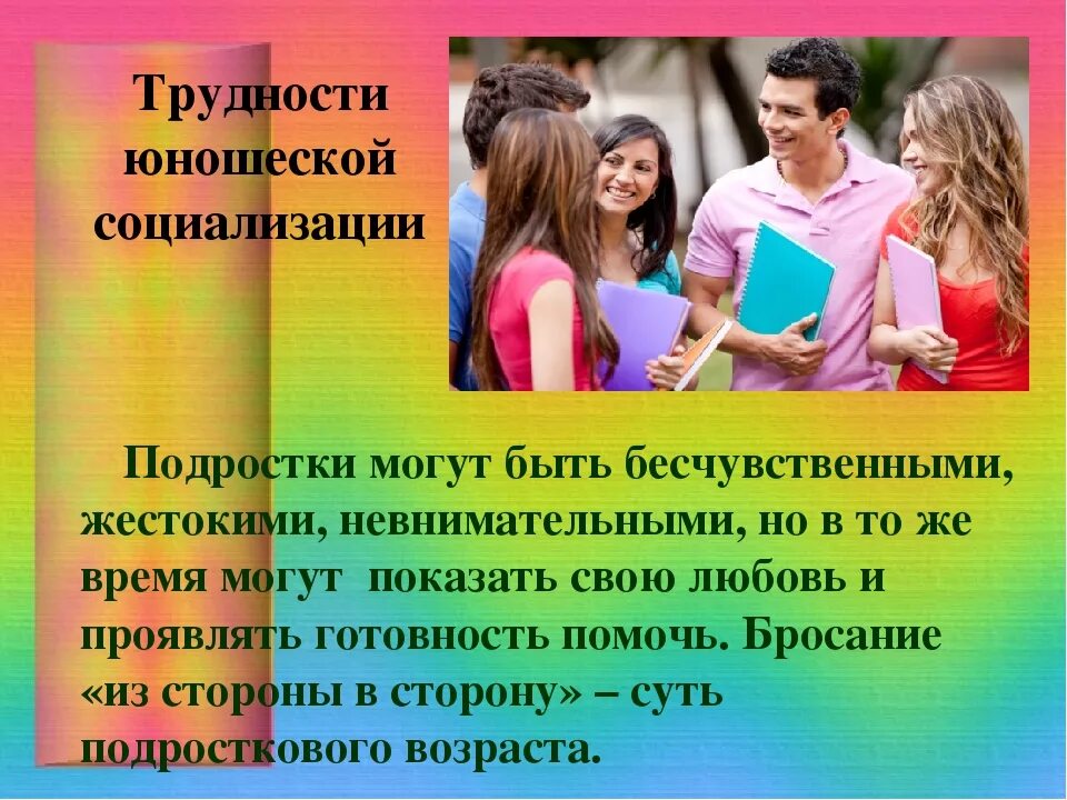 Общение подростков проект. Социализация подростков. Трудности социализации. Социализация в современном обществе. Презентация по социализации подростков.