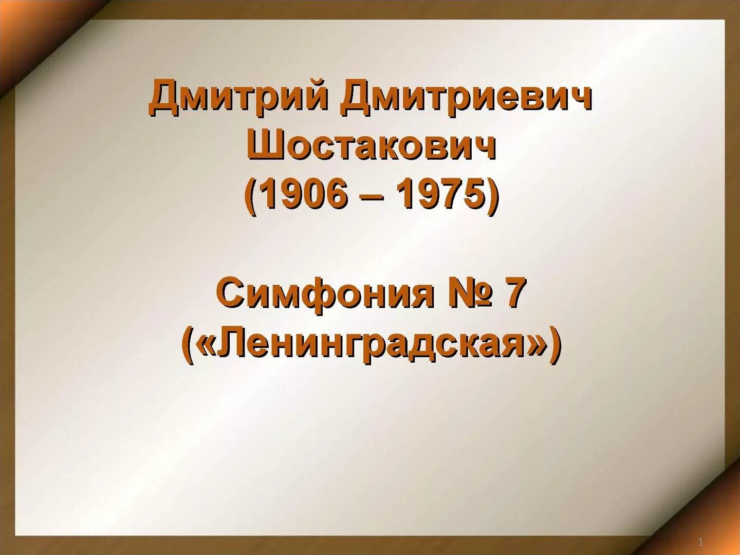 Дмитрий Дмитриевич Шостакович симфония 7 Ленинградская. Ленинградская симфония Шостаковича. Д.Д. Шостакович «Ленинградская симфония». История Ленинградской симфонии.