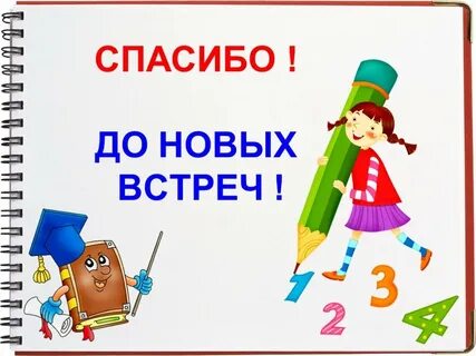 До встречи в новом году как пишется
