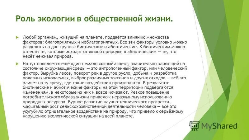 Значение экологии в жизни человека огромно. Роль экологии. Роль экологии в жизни человека. Экология роль экологии в жизни человека. Роль экологии в современном обществе.