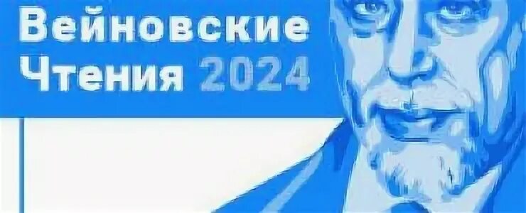 Вейновские чтения 2024. Вейновские чтения 2024 запись трансляции. 20 Вейновские чтения 2024 год картинка.