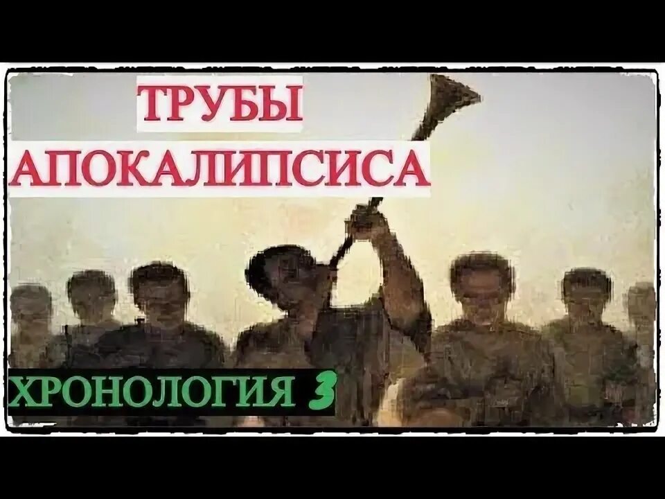 Звуки труб апокалипсиса. Иерихонская труба. Пятая труба апокалипсиса. Тучи над иерусалимом. Звуки труб апокалипсиса.