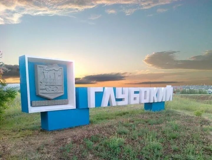 Пос глубокий. Посёлок глубокий каменский район ростовская область. поселок глубокий каменского района ростовской области. пос глубокий каменского р-на ростовской обл. в поселке глубоком каменского района.