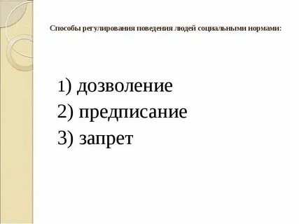 Социальные нормы предписывающие запрещающие примеры