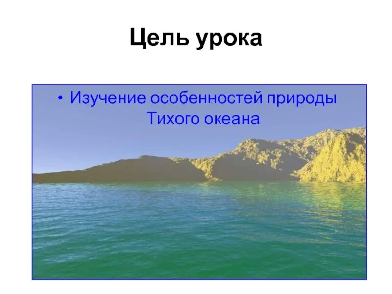 Природные особенности океанов. Особенности природы Тихого океана. Природа Тихого океана 7 класс. Урок изучения Тихого океана. Главные особенности природы Тихого океана.