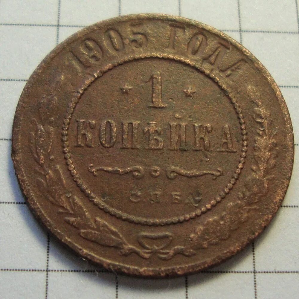 Серебро 5 коп 1877. Старая китайская монета монета copper. Монеты 5 1992 бельгия. Царский пятак 1877. Сколько стоят монеты 1905.