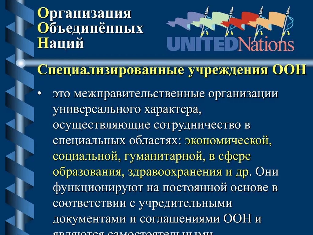 Функции 14 про. Специализированные учреждения ООН. Специализированные международные организации. Специализированные институты ООН. ООН структура организации.