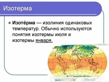 Изотермы это линии равного значения