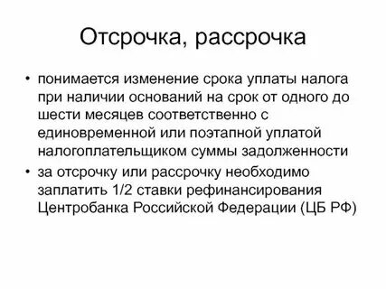 Получение отсрочки рассрочки по уплате налогов