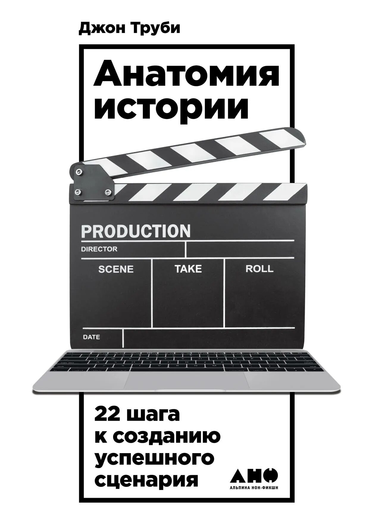 Анатомия истории 22 шага к созданию успешного сценария. Джон труби анатомия истории. Джон труби анатомия истории 22 шага к созданию успешного сценария. Книги писателей.