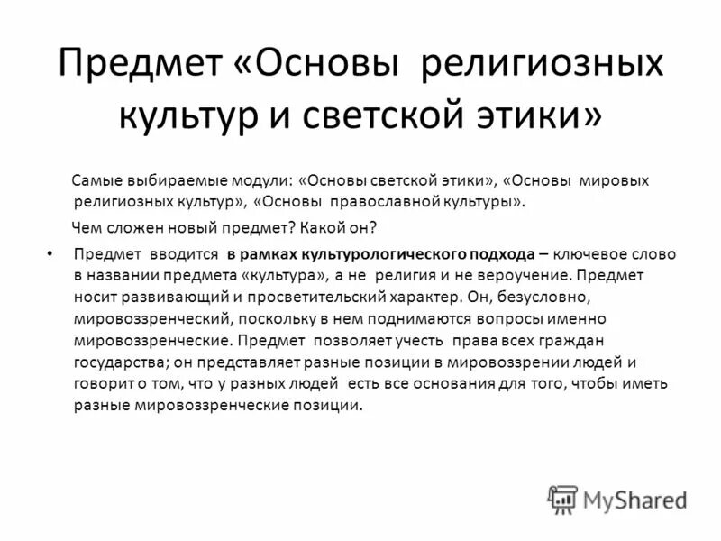основы светской этики. предмет основы этики. предмет основы светской этики. основы светской этики 4 класс. орксэ основы светской этики.