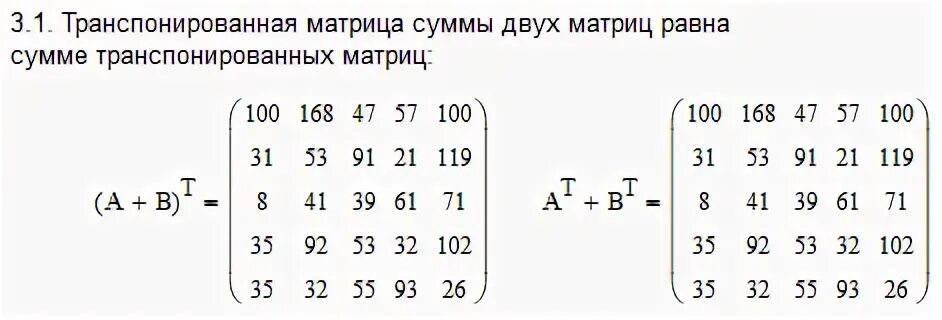 Транспонированная матрица равна. Транспонированная матрица. Сумма транспонированных матриц. Транспозиция суммы матриц.