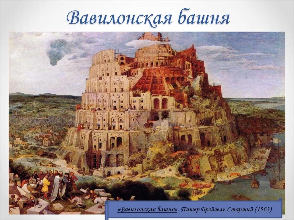 Питер брейгель старший Вавилонская башня 1563. Вавилонская башня древний Вавилон. Ветхий Завет Вавилонская башня. Малая Вавилонская башня брейгель. Вавилонская башня языки