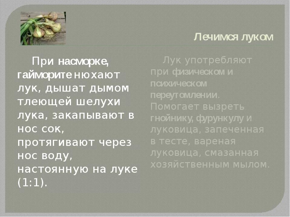 Дышат ли плоды. Лук при насморке. Луковый сок от насморка. Лук в ноздри при насморке. Лук для носа от насморка и заложенности носа.