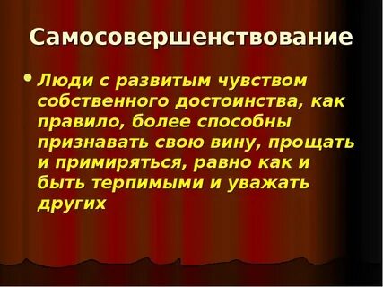 Любовь и чувство собственного достоинства