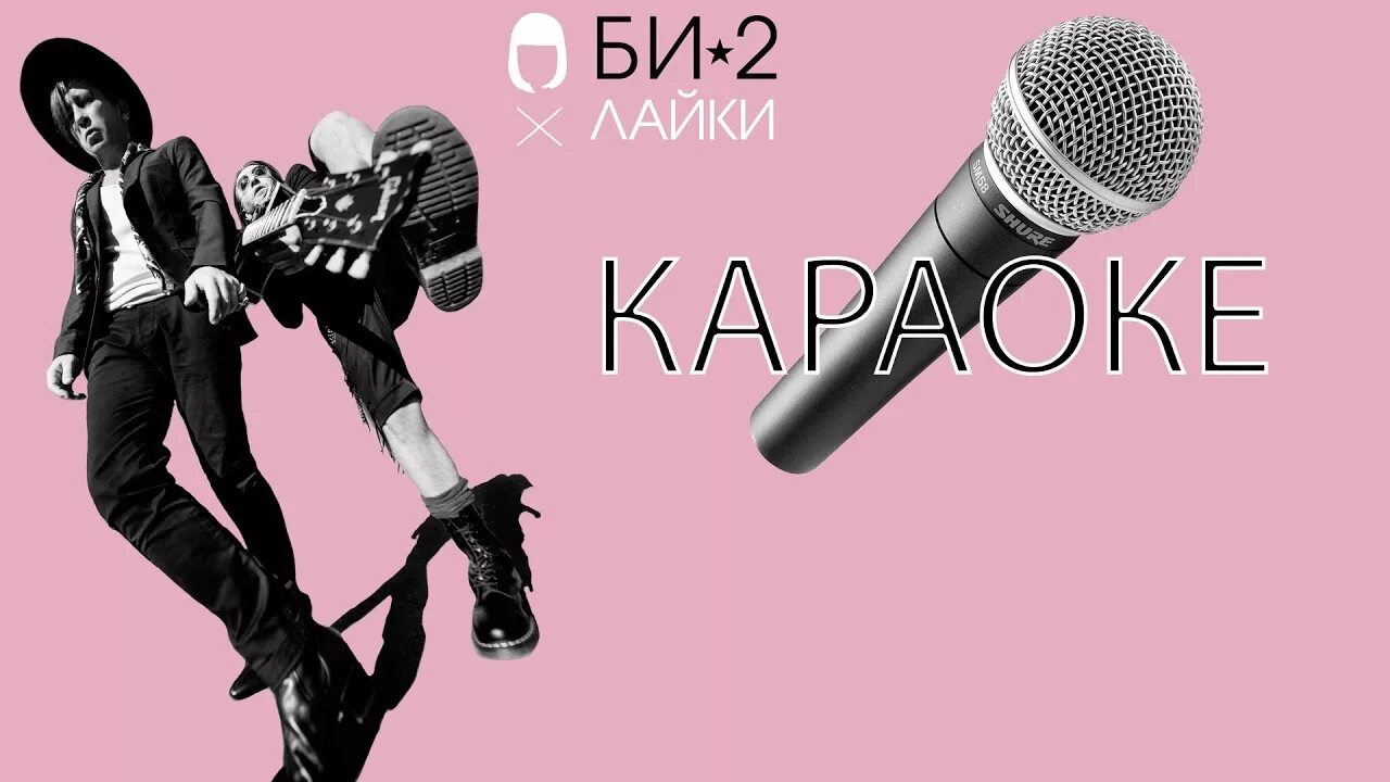 Би 2 лайки караоке. Би два лайки. Караоке би 2 караоке. Би 2 лайки альбом.