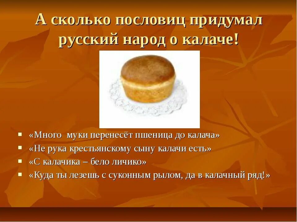 Пословица ешь калачи
