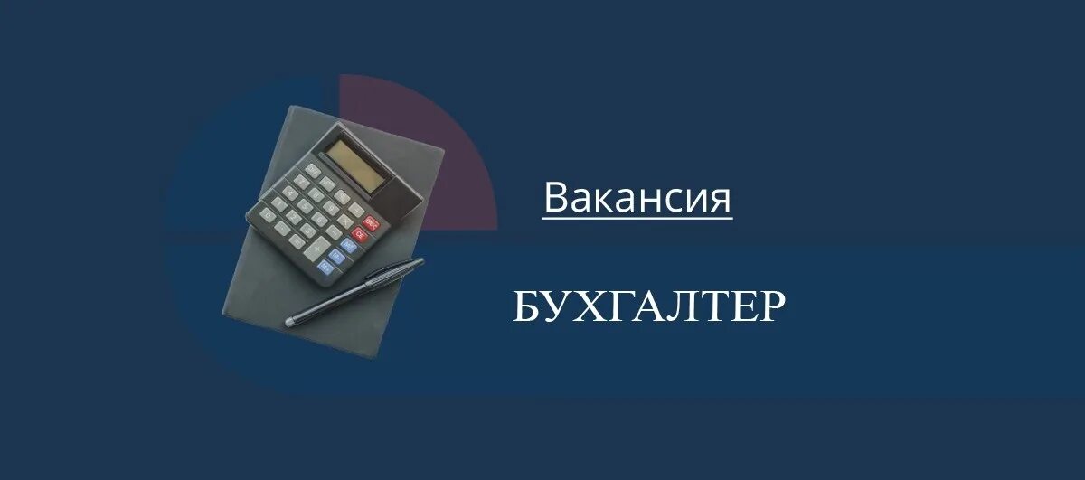 Примеры объявлений о приеме на работу. Объявление на работу пример. Вакантные должности главных бухгалтеров. Квалификация бухгалтера. Должности бухгалтеров.