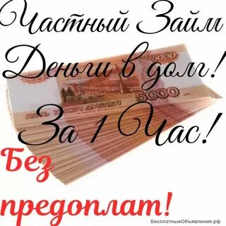 Без предоплаты дам денег