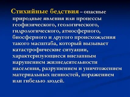 Катастрофические ситуации характеризуется
