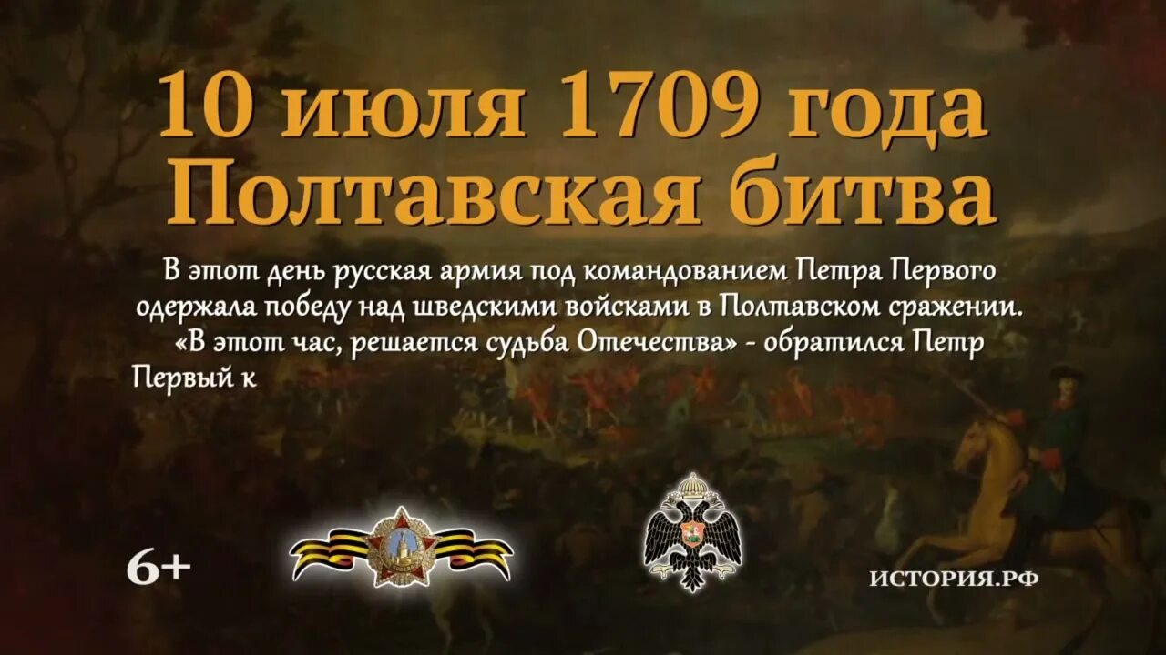 10 июля 1709. Памятная Дата 10 июля Полтавская битва. 10 Июля памятная Дата военной истории Полтавская битва. Полтавская битва 1709 памятная Дата. 10 Июля день воинской славы России Полтавская битва 1709.