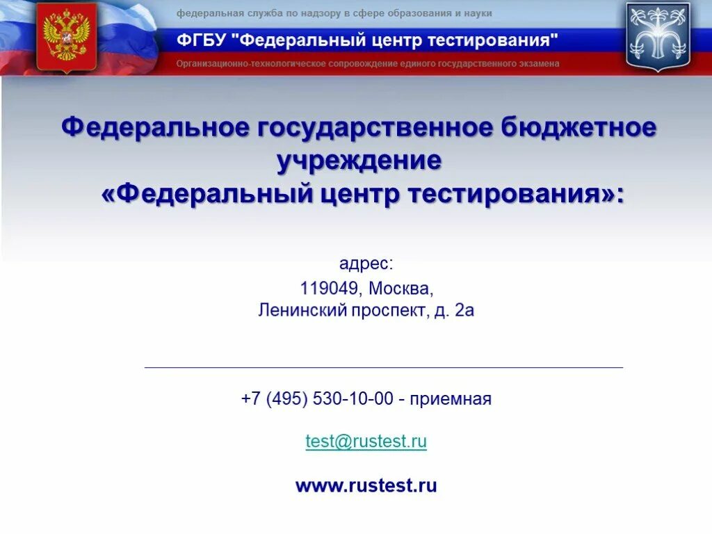 Регистрация федерального бюджетного учреждения. Федеральные бюджетные учреждения это. Федеральное государственное бюджетное учреждение. ФГБУ ФЦТ. ФГБУ «федеральный центр тестирования» (ФЦТ).