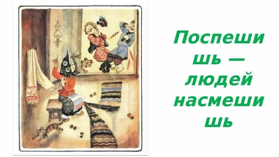 Поспешишь людей насмешишь это. Поспеш иш – людей насмеш .. Иллюстрация к пословице Поспешишь людей насмешишь. Поспешишь людей насмешишь пословица. Рисунок на тему Поспешишь людей насмешишь.