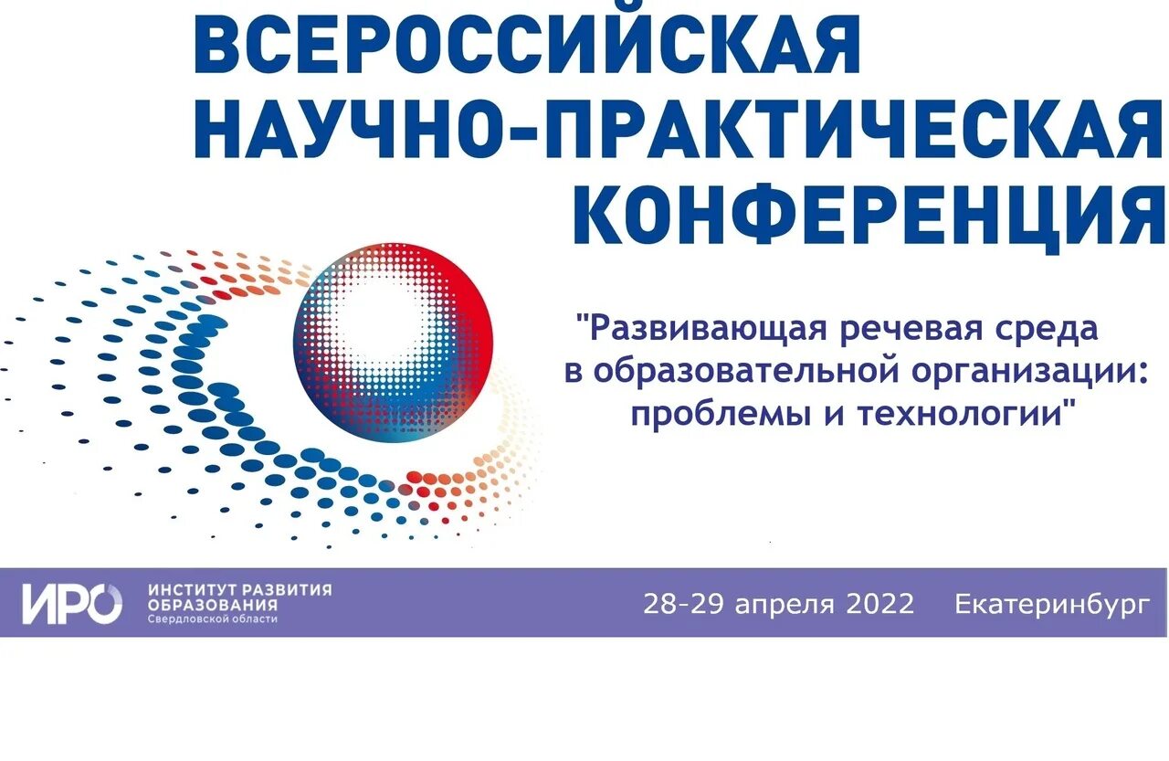 Xi всероссийской научно практической конференции. Всероссийская научно-практическая конференция. Программа научно-практической конференции. Всероссийская научно-практическая конференция ИРО. Vi Всероссийская научно-практическая конференция....