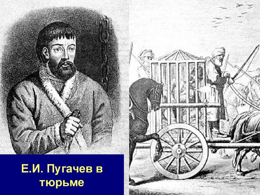 Пугачев в темнице какое историческое событие отразилось