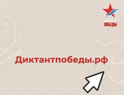 Сценарий открытия диктанта победы