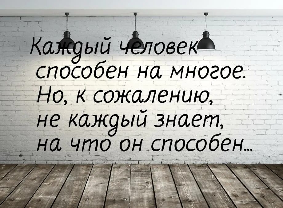 Не каждый знает на что он способен Бриллиантовая рука. Фразы из бриллиантовой руки каждый человек способен на многое. Не каждый знает на что он способен. Цитата из бриллиантовой руки:не каждый знает на что он способен.