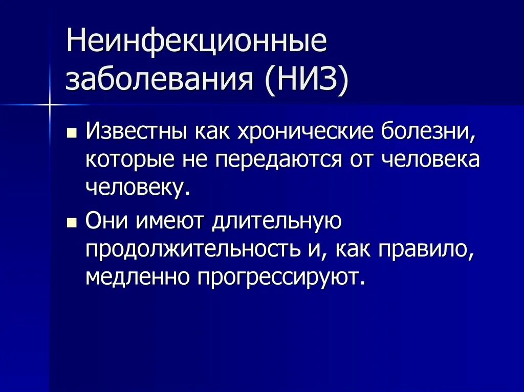 Презентация профилактика неинфекционных. Неинфекционные заболевания (низ) – это:. Профилактика неинфекционных заболеваний. Не инфекционвн заболевания. Особенности неинфекционных заболеваний.