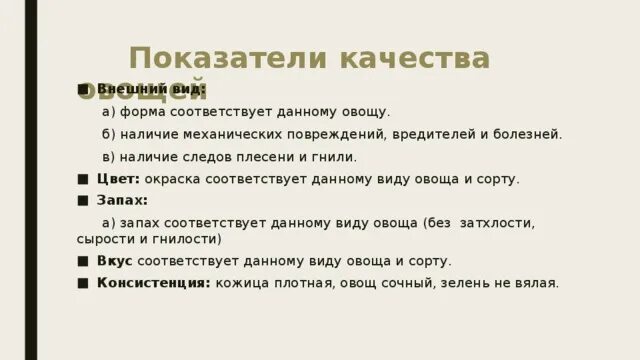 Показатели качества овощей. Форма соответствует данному виду и сорту. Механические повреждения овощей. Показатель качества форма соответствует данному виду и сорту + или -.