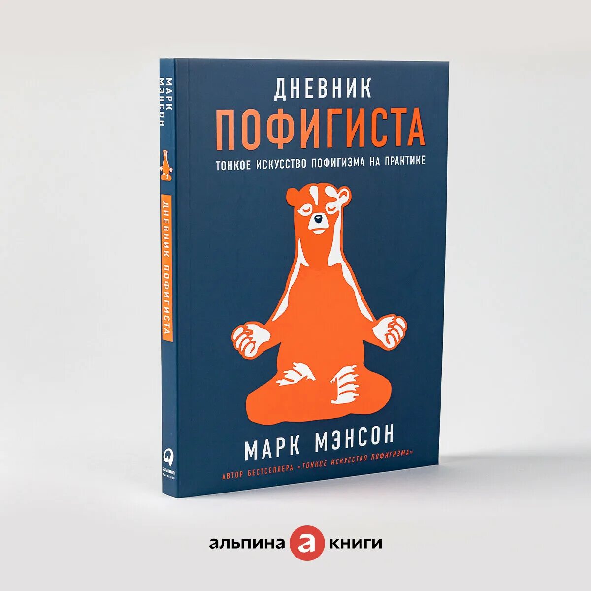 Дневник пофигиста. Книга тонкое искусство пофигизма. Дневник пофигиста. Дневник пофигиста тонкое искусство. Тонкое искусство пофигизма дневник.