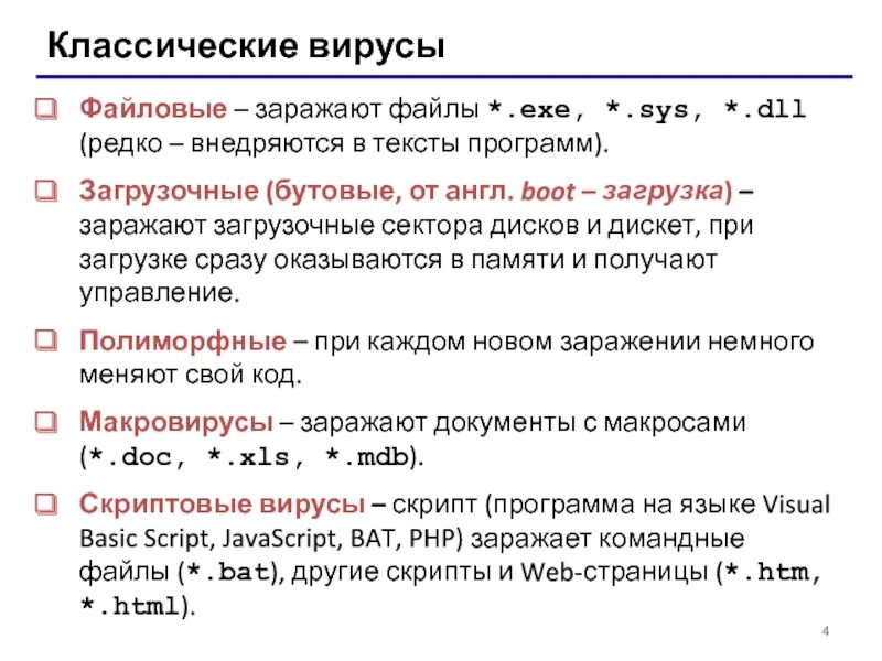 Загрузочные вирусы заражают загрузочный сектор. Файловые вирусы последствия заражения. Скачивание зараженного файла. Вирусы которые заражают файлы и загрузочные сектора. Область зараденияфайловых вирусов.