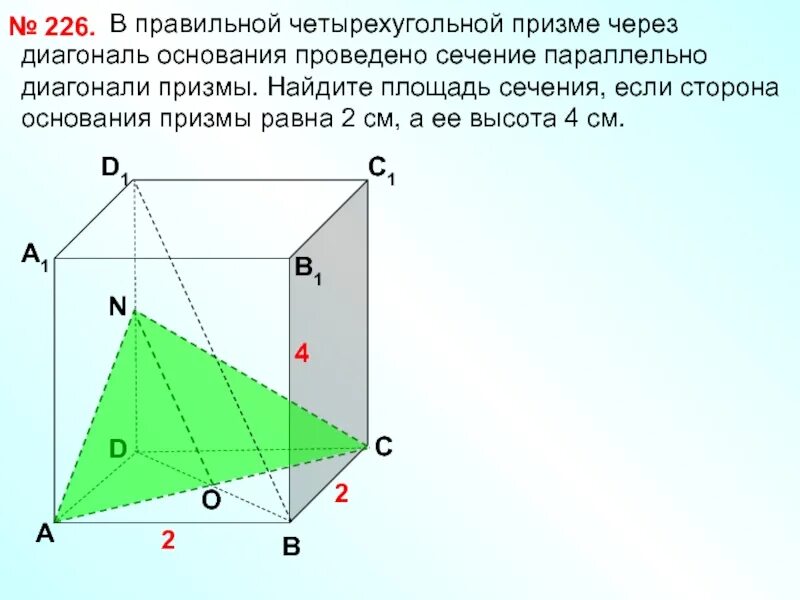 Диагональ основания. Диагональ основания правильной четырехугольной призмы. сторона основания правильной четырехугольной призмы. диагональное сечение правильной четырехугольной призмы. диагональное сечение правильной 4 угольной призмы.