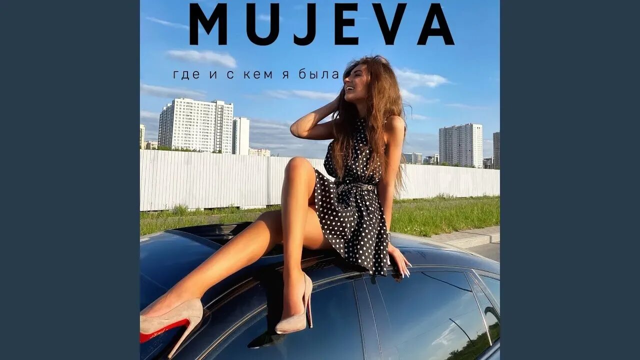 Кто поет мне без не в кайф. Mujeva. Муджева певица. Между нами ничего нет и точка mujeva. А мейежду Найами нейечего нейет и тойчка.