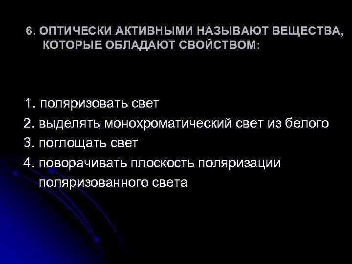 Оптически активные соединения. Оптически активными называются вещества, которые обладают свойством. Оптически активные вещества. Оптически активные вещества обладают свойством. Оптически активные формы.