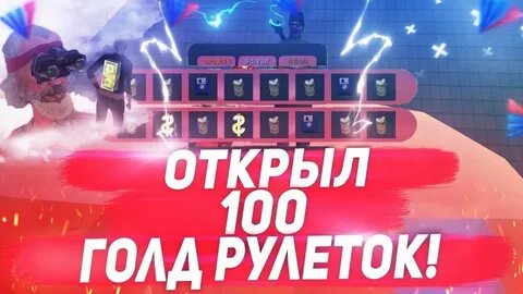 Открой голду