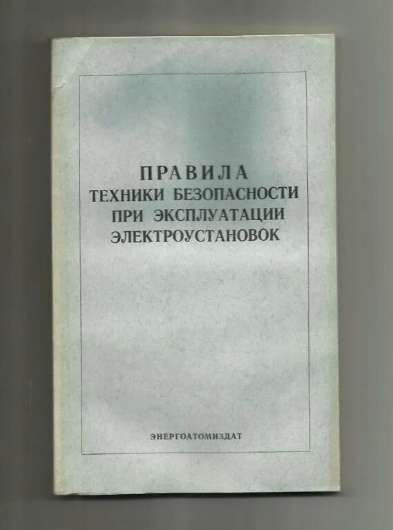 Книга правила эксплуатации электроустановок. Книга по технике безопасности. Справочник по техники безопасности в электроустановках. Техника безопасности книга. ПТБ книга.