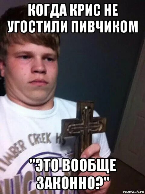 Мем пацаны вообще. Ну нахер с крестом. мемы крестиком. поздравим пацана мем. это законно мем.