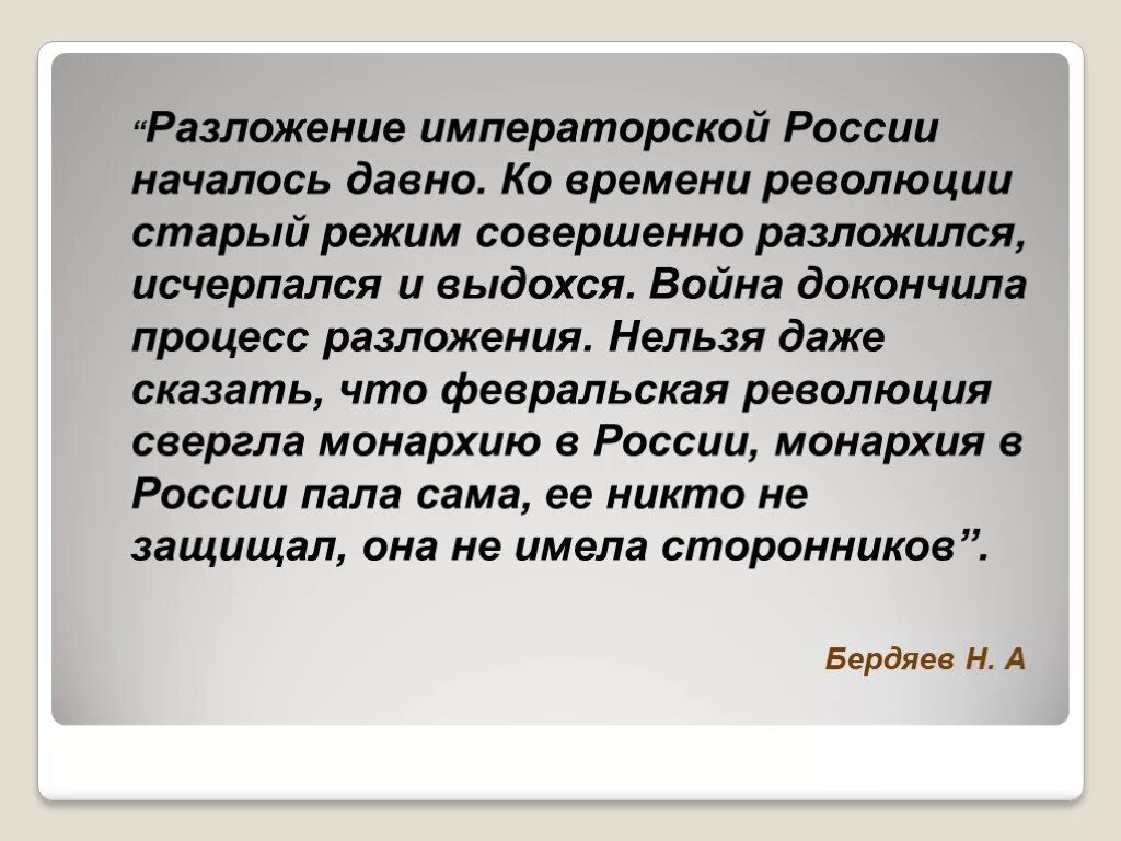 Давно начали. Революция разложение. Почему самодержавие Пало так быстро. Почему монархия в России пала. Когда была свергнута монархия в России.