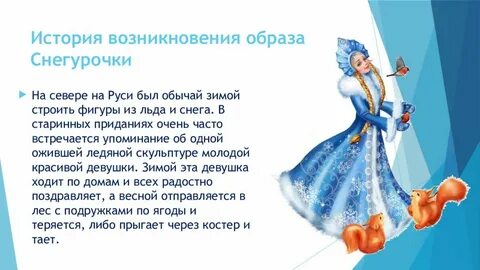 Почему снегурочку