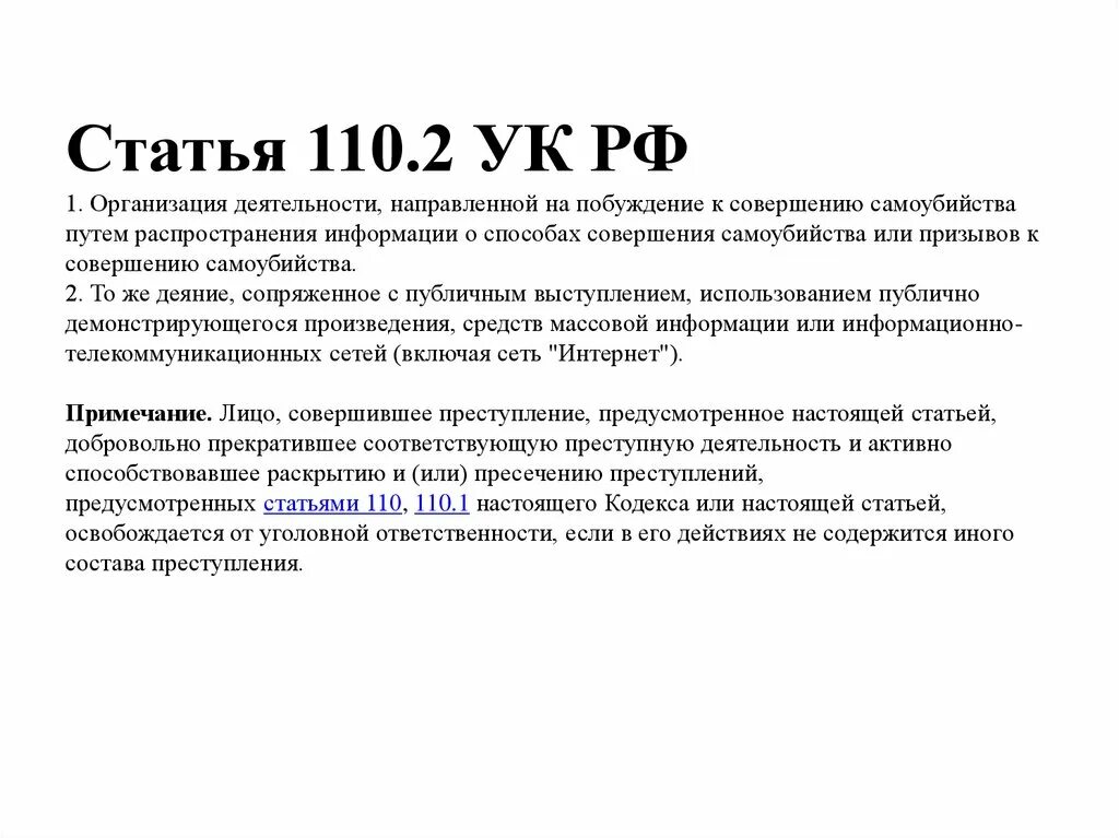 110 ук рк. 110.2 УК РФ. Статья 110 УК РФ. Ст 110.