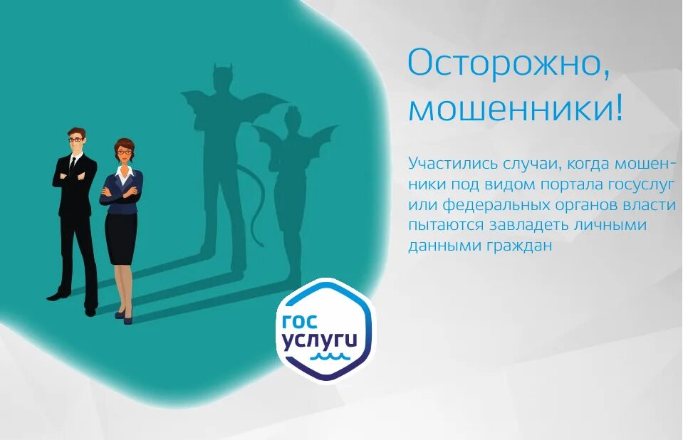 Мошенники госуслуги. Осторожно мошенники госуслуги. Мошенничество на госуслугах. Вид мошенничества через госуслуги. Через госуслуги можно взять кредит мошенники