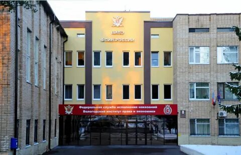 Вологодский институт федеральной службы исполнения наказаний
