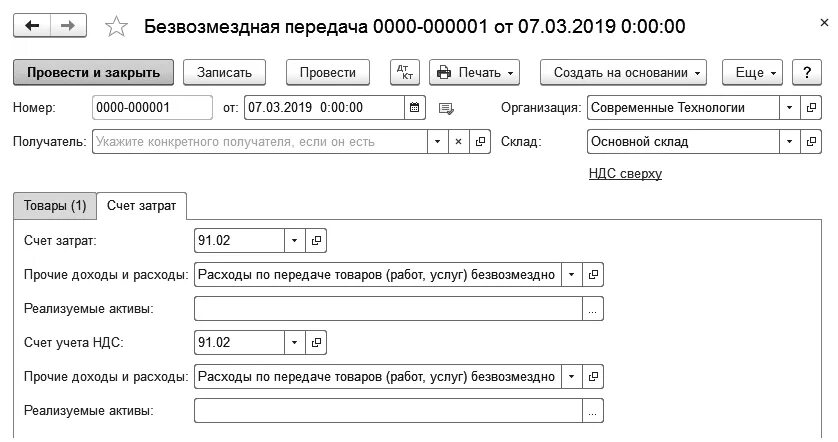 Счет безвозмездная передача. Безвозмездная передача материалов. Безвозмездная передача НДС. Передача продукции безвозмездно проводки.